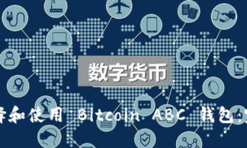 如何选择和使用 Bitcoin ABC 钱包：完整指南
