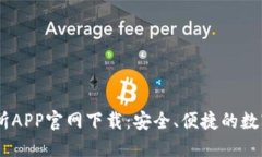 币虎全球交易所APP官网下载：安全、便捷的数字