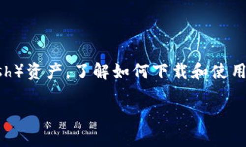 下载BCC钱包是许多数字货币爱好者和交易者关注的问题。如果你想要安全、便捷地管理你的BCC（Bitcoin Cash）资产，了解如何下载和使用BCC钱包是至关重要的。在接下来的内容中，我们将详细介绍BCC钱包的下载步骤、相关问题以及更多相关信息。

如何下载BCC钱包：详细指南及常见问题解答