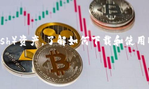 下载BCC钱包是许多数字货币爱好者和交易者关注的问题。如果你想要安全、便捷地管理你的BCC（Bitcoin Cash）资产，了解如何下载和使用BCC钱包是至关重要的。在接下来的内容中，我们将详细介绍BCC钱包的下载步骤、相关问题以及更多相关信息。

如何下载BCC钱包：详细指南及常见问题解答