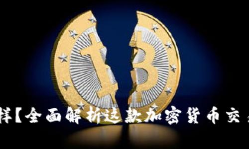 Coinbase怎么样？全面解析这款加密货币交易平台的优缺点