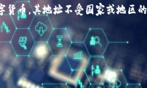 国际比特币钱包地址是指用于比特币交易的地址，具有全球通用性，用户可以通过这些地址接收和发送比特币。由于比特币是一种去中心化的数字货币，其地址不受国家或地区的监管，便于用户进行国际交易。在本文中，我们将详细介绍国际比特币钱包地址的相关知识，包括如何创建、使用、保护和交易比特币等方面的内容。



国际比特币钱包地址详解：创建、使用与安全策略