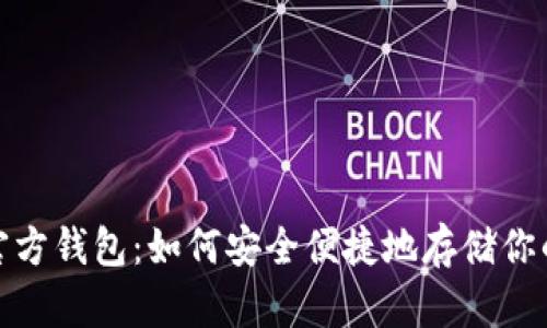 Zcash官方钱包：如何安全便捷地存储你的Zcash