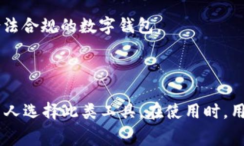 数字钱包要钱吗？这个问题日益受到关注，尤其是在移动支付和电子商务蓬勃发展的今天。那么，数字钱包是否真的需要费用呢？下面将详细探讨数字钱包的费用结构、使用场景、优缺点以及未来发展趋势。

数字钱包是一种数字化的支付工具，它可以存储用户的支付信息、信用卡信息及其他相关数据。用户通过手机或电脑，可以方便地进行各种支付行为，例如在线购物、转账、支付账单等。不同的数字钱包提供商，其收费政策也不尽相同。

在探讨是否需要费用之前，我们要了解数字钱包的工作原理和目的。数字钱包的设计初衷是为了简化支付过程，为用户提供方便快捷的服务。许多数字钱包甚至提供用户之间的快速转账服务，这些服务有时甚至是免费的。然而，在某些情况下，数字钱包可能会涉及到一些费用。

数字钱包的费用结构

数字钱包的费用结构通常由以下几个方面组成：

1. **账户开设费用**：大部分数字钱包是免费的，用户可以轻松创建账户而无需支付任何费用。但是某些高端、简化交易过程的数字钱包可能会收取小额的开设费用。

2. **转账费用**：在某些情况下，数字钱包提供商可能会对用户之间的转账收取一定的费用。例如，向非用户或通过银行转账的情况，可能会产生手续费。

3. **充值费用**：一些数字钱包在用户将资金充值到钱包时，会收取一定的费用，这通常取决于充值的方式，比如信用卡充值、银行卡转账或者第三方平台转账。

4. **提现费用**：如果用户希望将钱包中的资金提取到银行账户，通常会涉及一定的提现费用。不同平台对此费用的规定可能会有所不同。

5. **服务费用**：部分高级功能或服务，如跨境支付、货币兑换等，可能会涉及额外费用。

为什么选择数字钱包？

尽管数字钱包可能涉及一些费用，但许多人仍然选择使用它们的原因如下：

1. **便利性**：数字钱包使得用户可以随时随地进行支付，尤其是在移动支付时代，使用手机进行交易非常方便。

2. **安全性**：许多数字钱包采用了先进的加密技术和安全措施，保护用户的财务信息不被盗取。

3. **快速交易**：用户之间的转账通常是一瞬间完成的，省去了传统银行转账的等待时间。

4. **管理简便**：数字钱包通常内置交易记录和账户管理功能，使得用户能够轻松查看消费情况和余额。

数字钱包的优缺点

数字钱包有其优势，同时也存在一些劣势。

优点：

1. **高效与便捷**：用户使用数字钱包时，可以迅速完成支付、转账等操作，无需携带现金或信用卡。

2. **可追溯性**：用户的消费记录会被自动保存，可以方便用户追踪财务状况。

3. **自我管理**：不少数字钱包具有预算管理和消费提醒功能，帮助用户更好地管理支出。

缺点：

1. **隐私安全问题**：尽管大多数数字钱包都实施了安全加密措施，但网络交易依然存在信息被盗的风险。

2. **费用问题**：一些用户在不知情的情况下，可能会因使用数字钱包而产生额外的费用。

3. **依赖互联网**：数字钱包在无网络连接的情况下无法使用，这对某些人群来说可能造成不便。

数字钱包的未来发展趋势

随着技术的不断发展，数字钱包也在不断进化，未来可能会出现以下趋势：

1. **集成更多功能**：数字钱包可能会集成更多的金融服务，如投资、信贷等，成为一站式金融管理平台。

2. **以用户需求为导向的个性化服务**：数字钱包将越来越多地关注用户的需求，根据用户的消费习惯和行为提供个性化的服务。

3. **与区块链技术相结合**：未来的数字钱包可能会与区块链技术结合，以提高交易的安全性和透明度。

可能相关的问题

1. 数字钱包安全吗？
2. 数字钱包和传统银行账户有什么区别？
3. 如何选择合适的数字钱包？
4. 数字钱包用户在使用时需注意哪些事项？
5. 数字钱包的未来会是什么样子？

数字钱包安全吗？

关于数字钱包的安全性，这是用户非常关心的问题。随着各类网络犯罪案件的增加，许多人对数字钱包的安全性产生了疑虑。

数字钱包的安全性通常取决于其提供商所采用的加密技术、用户的个人信息保护措施以及用户自身的使用习惯。大多数正规的数字钱包应用都使用高度加密的SSL技术，以确保交易数据的安全。在防止欺诈方面，许多钱包还实施了双重认证机制，例如在进行支付或转账前需要向用户发送一次性验证码。

然而，用户在使用数字钱包时也要具备一定的安全意识。尽量避免在公共无线网络环境中进行交易，因为这会增加信息被截取的风险。同时，定期检查账户活动，如发现异常情况应及时采取措施。此外，使用强密码、启用双重验证程序等也是保护账户安全的重要方式。

还有一点需要注意的是，尽管数字钱包本身的安全性较强，但用户的个人信息保护仍需把握。使用官网或官方网站下载数字钱包应用，避免使用第三方商店或不明来源的应用程序，保护好自己的账户信息和密码。

数字钱包和传统银行账户有什么区别？

数字钱包和传统银行账户有很大的不同，了解这些区别有助于用户做出更明智的选择。

1. **开户方式**：传统银行账户一般需要到银行柜台亲自开户，并提供一系列身份证明文件。而数字钱包，则可以通过手机或网络平台在家中轻松完成注册，通常只需提供手机号码或邮箱即可。

2. **费用结构**：数字钱包在某些方面可能更具成本效益，比如在小额支付或转账服务时，相关的手续费通常较传统银行便宜。而银行可能会收取账户维护费、跨行转账费等。

3. **使用场景**：数字钱包主要用于日常消费、线上购物、转账等场景，而传统银行账户主要用于存款、取款、资产管理、贷款等。

4. **到账时间**：数字钱包支付在绝大多数情况下是实时到账，而银行转账会有一定的处理时间，尤其是跨行转账时。

5. **服务便捷性**：数字钱包采用的技术更为现代化，支撑了现阶段对即时支付的需求，更加适合电子商务与生活节奏快的用户群。

6. **安全性**：虽然数字钱包采用现代化的加密手段提供较为安全的支付能力，但传统银行因为历史较久，运营较成熟，其在安全和信任关系上对用户而言依然更为稳妥，特别是在大额交易中。

如何选择合适的数字钱包？

随着数字钱包的不断增多，选择适合自己的数字钱包变得越来越重要。用户在选择时可以参考以下几个方面：

1. **信誉与安全**：选择知名度高、具有良好口碑的数字钱包，确保其具备完善的安全措施和技术支持，能保障用户信息安全和交易安全。

2. **费用结构**：不同数字钱包的费用结构差异较大，用户需要选择费用最小化、透明度高的平台。避免在不确定费用的情况下使用数字钱包，以防不必要的经济损失。

3. **功能全面性**：选择支持多种功能的数字钱包，比如除了支付功能外，还支持账单支付、旅行、购物返利、献金等功能，可以最大化利用钱包的便利性。

4. **用户体验**：数字钱包的用户界面、操作便捷性也很重要，用户应该选择使用过程中感觉舒适、流畅的数字钱包。

5. **客服支持**：在经历支付失败或遇到其他问题时，快速获得客户服务的帮助非常关键，选择具有良好客服支持的平台，可以大大减少用户在使用过程中的烦恼。

数字钱包用户在使用时需注意哪些事项？

虽然数字钱包带来了便利，但用户在实际使用时也需注意以下事项，以避免不必要的麻烦与风险。

1. **安全登录**：始终使用强密码，并启用双步验证，增加账户的安全性，不在公共网络环境中登录账户，应尽量选择安全的网络进行操作。

2. **定期检查账户活动**：随时了解自己的账户交易情况，可以及早发现异常，及时采取措施。

3. **谨慎对待个人信息**：避免在不安全的场所输入个人信息，包括信用卡信息等。绝对不要随意分享密码和账户信息。

4. **关注费用变动**：务必了解使用数字钱包可能产生的各类费用，在选择和使用数字钱包之前，不仅要了解平台本身的费用政策，还应关注每次交易的明细，若发现不明收费及时联系客服。

5. **不随意安装第三方程序**：下载数字钱包应用时，应确保来源可靠，不要轻易下载未知来源的软件，避免遭受病毒及信息泄露的风险。

数字钱包的未来会是什么样子？

未来的数字钱包可能会随着技术的进步而持续演化。在以下几个方面都将看到可能的发展趋势：

1. **更多的智能化服务**：未来的数字钱包将依托人工智能和大数据分析，为用户提供更加个性化和智能化的服务，包括消费习惯分析、信用评分等。

2. **与物联网的深度融合**：随着物联网技术的普及，数字钱包有可能与智能硬件相结合，实现更加实时、智能的支付方式，用更便捷的方式满足消费者的需求。

3. **跨境支付的便利性提升**：随着全球化的发展，数字钱包将持续推动国际间支付的便捷化，未来或许会实现无缝的跨境交易，乃至各国货币即时兑换，简化用户的交易体验。

4. **合规与监管的加强**：随着数字货币和数字钱包应用的普及，相应的法律法规可能会更加健全，用户需要关注政策落实情况，选择合法合规的数字钱包。

5. **客户服务体验的提升**：数字钱包在未来可能会通过聊天机器人等高科技手段，提供更好的客户支持，用户体验。

总之，数字钱包是现代支付方式的重要组成部分，尽管可能会涉及费用问题，但它在便捷性、安全性和必要的功能性方面的优势，使得许多人选择此类工具。在使用时，用户也需掌握一些安全和有效的使用方法，使得数字钱包真的成为生活中不可或缺的一部分。