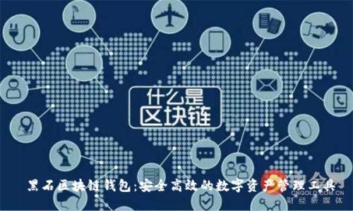  黑石区块链钱包：安全高效的数字资产管理工具