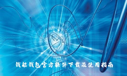钱能钱包官方软件下载及使用指南