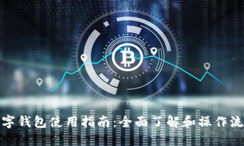数字钱包使用指南：全面了解和操作流程