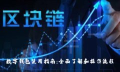 数字钱包使用指南：全面了解和操作流程