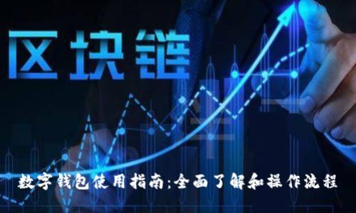 数字钱包使用指南：全面了解和操作流程