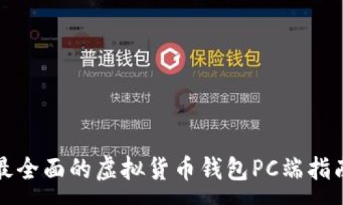 :
最全面的虚拟货币钱包PC端指南