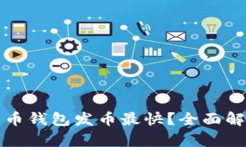 什么比特币钱包发币最快?全面解析及推荐