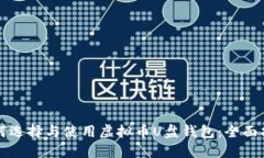 如何选择与使用虚拟币U盘钱包：全面指南