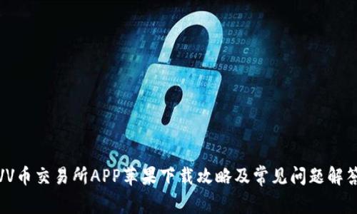 VV币交易所APP苹果下载攻略及常见问题解答