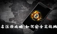 比特派钱包实名注册攻略：如何安全高效地完成