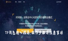 TP钱包转入指南：操作步骤与注意事项