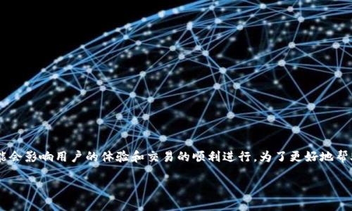 比特币钱包同步慢是许多用户在使用比特币钱包时常遇到的问题。这个问题可能会影响用户的体验和交易的顺利进行。为了更好地帮助这个问题，本文将详细分析比特币钱包同步慢的原因、解决方案以及相关问题。

比特币钱包同步慢的原因及解决方案