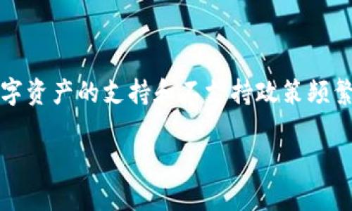 比特派不支持XRP是一个引发广泛关注的话题。随着加密货币市场的不断发展，各种数字资产的支持和不支持政策频繁变动，因此了解最新动态显得尤为重要。在接下来的内容中，我们将详细探讨这个问题。

比特派不支持XRP的原因及影响分析