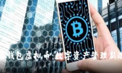 钱能钱包虚拟币：数字资产管理新选择