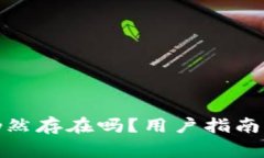 : 比特儿钱包仍然存在吗？用户指南与常见问题解