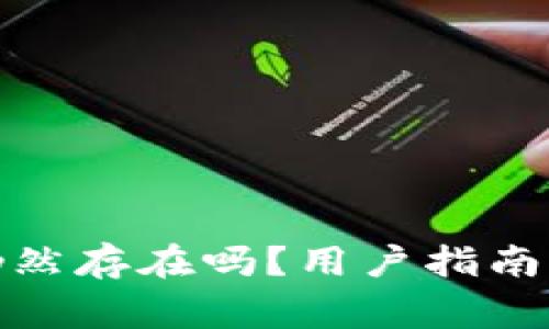 : 比特儿钱包仍然存在吗？用户指南与常见问题解答