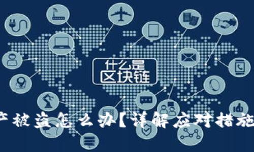  TP钱包资产被盗怎么办？详解应对措施与安全建议