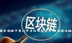门罗币钱包32位下载是一个具有广泛需求的主题，