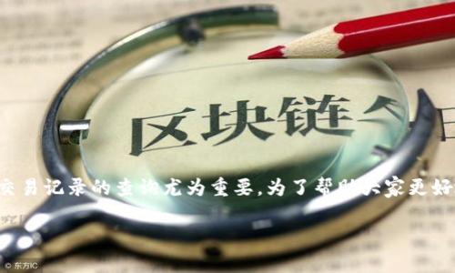 tp钱包交易记录不见了是一个常见的问题,尤其是在使用加密货币管理个人资产时,用户对交易记录的查询尤为重要。为了帮助大家更好地解决这一问题,接下来将提供一个符合大众的以及相关关键词,并对该问题进行详细分析。
tp钱包交易记录不见了:原因及解决方法详解