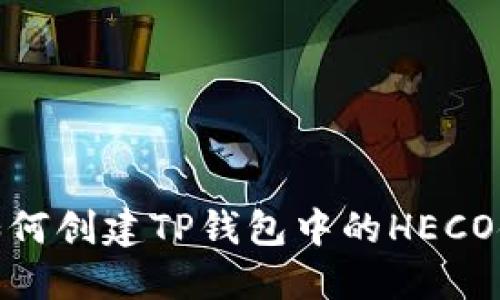 如何创建TP钱包中的HECO链