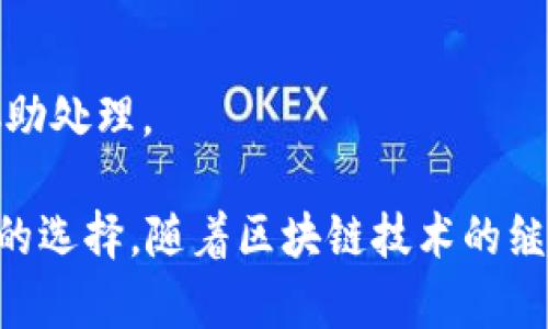 tiaotiTP钱包：全面解析其全名及功能/tiaoti
TP钱包, 钱包功能, 电子钱包, 数字资产, 区块链应用/guanjianci

TP钱包是一个为广大用户提供数字资产管理和交易的平台。在当今区块链技术迅速发展的背景下，越来越多的人对数字资产的管理与交易产生了浓厚的兴趣。TP钱包作为其中一个重要的智能合约钱包，不仅仅是一个存储和转账的工具，它还具备诸多先进的功能，满足用户的多样化需求。

TP钱包的全名是“Trust Protocol Wallet”，直译为“信任协议钱包”。这个名字的背后，体现了其承诺高度的安全性和用户的资产保护。TP钱包通过使用最新的加密技术和区块链技术，确保用户的交易和资产安全，同时以用户体验为中心，提供了的操作界面。

TP钱包的主要功能
TP钱包不仅具有基础的钱包功能，如资产存储与转账，还具备一些高级功能，例如跨链交易、分散式金融（DeFi）功能、NFT支持等。以下将详细介绍这些功能：

1. **资产存储与转账**：TP钱包可以支持多种数字资产，用户可以轻松存储和转账不同类型的区块链资产。钱包支持主流的加密货币，如比特币、以太坊等，也包括一些较新兴的数字资产，为用户提供了更加丰富的选择。

2. **跨链交易**：TP钱包支持跨链交易功能，用户可以在不同的区块链之间进行资产互换，这在很大程度上提升了用户体验，尤其对于经常需要在不同平台之间转换资产的用户来说，极为便利。

3. **分散式金融（DeFi）**：随着DeFi的蓬勃发展，TP钱包的DeFi功能得到了。用户可以在钱包内直接参与各种DeFi项目，如借贷、流动性挖矿等，获取更多的投资机会和收益。

4. **NFT支持**：TP钱包具备对非同质化代币（NFT）的支持，用户可以直接在钱包中管理自己的NFT资产，方便快捷。同时，可与多个NFT市场连接，进行交易与拍卖，进一步拓宽了用户的资产渠道。

5. **安全性**：TP钱包采用军用级别的安全加密技术，确保用户的私钥和资产安全。钱包还支持多重签名和冷钱包存储，降低黑客攻击的风险，让用户更加放心地使用。

TP钱包的使用特点
TP钱包除了在功能上表现优秀外，其使用体验也是其显著特点之一。在设计上，其界面友好，操作简洁，用户上手门槛低。此外，TP钱包还提供了详尽的教程和客服支持，帮助用户解决在使用中遇到的问题。

首先，TP钱包的界面设计非常清晰，用户可以快速找到自己需要的功能。首页展示用户的总资产及每种资产的详细信息，便于用户及时了解自己的资产状况。

其次，TP钱包提供了较为全面的教程和帮助文档，新手用户即使对区块链不熟悉，也可以通过这些说明快速掌握使用技巧。此外，TP钱包的客服团队也随时为用户提供支持，解决用户的疑问和问题。

最后，TP钱包的社区活跃，用户可以在社区中与其他用户互动，分享经验，获取最新的市场信息和投资决策技巧，更好地利用平台的资源。

TP钱包的安全性如何保障？
在数字资产交易中，安全性是用户最为关心的问题之一。TP钱包通过多重措施来保障用户的资产安全，包括高强度的加密技术、用户身份验证措施等。

1. **高强度加密技术**：TP钱包采用了业界标准的加密算法，确保用户的私钥和交易信息不受外部攻击。通过这种加密技术，黑客即使获得了用户的数据，也无法破解出私钥，从而保障用户资产的安全。

2. **多重签名**：TP钱包的多重签名功能使得重要交易需要多个授权才能完成，降低了单点故障的风险。如果一个设备受到攻击，黑客仍然无法转移资产。

3. **冷钱包与热钱包结合**：TP钱包采取冷钱包和热钱包相结合的方式，常规交易和少量资产放在热钱包中，而大部分资产则存储在冷钱包中，确保用户资产的长期安全。

通过以上措施，TP钱包极大地增强了用户资产的保护能力，赢得了广大用户的信任。

TP钱包的未来发展方向
随着区块链技术和数字资产的不断发展，TP钱包也在不断和进化，以适应市场的需求。未来，TP钱包的发展方向包括更高的用户体验、更佳的安全保障、以及支持更多的区块链项目等。

1. **用户体验**：TP钱包将继续根据用户的反馈，不断和调整其用户界面和功能设计。未来的版本预计将引入更多个性化的功能，让用户能够根据自己的需求定制钱包。

2. **安全技术升级**：随着网络安全威胁的不断增加，TP钱包也会持续关注安全技术的发展，定期进行安全审计和漏洞检测，确保用户资产的安全性不受影响。

3. **支持更多资产**：TP钱包计划在未来增加对更多数字资产的支持，以满足用户在多样化资产管理上的需求。同时，也将与主流DeFi平台和NFT市场进行深度合作，丰富用户的金融选择。

总之，TP钱包作为一种新兴的数字资产管理工具，凭借其多功能、友好的用户体验及强大的安全保障，正迅速赢得市场的认可。随着其不断的发展与创新，TP钱包必将成为用户在数字资产管理和交易中的得力助手。

可能相关的问题
1. TP钱包如何与其他钱包比较？
2. 如何使用TP钱包进行跨链交易？
3. TP钱包是否支持法币交易？
4. TP钱包的费率是多少？
5. 如何安全使用TP钱包？

TP钱包如何与其他钱包比较？
TP钱包与其他钱包相比较，最大的优势在于其全面的功能集成和用户体验。相比传统的钱包，TP钱包支持的数字资产种类更多，且在跨链交易、DeFi、NFT等功能上也表现出色。此外，TP钱包由于是基于区块链的技术架构，在安全性上也优于许多中心化钱包。

传统钱包往往侧重于单一的功能，如比特币的钱包只允许存储比特币，无法处理其他加密货币，而TP钱包则能够兼容多种资产，增强了资金使用的灵活性。同时，TP钱包也通过其用户友好的接口，缩短了用户的学习曲线，使得新手用户即使没有技术背景，也能够轻松上手。

而TP钱包的另一大特点在于其安全机制。相比于一些低安全级别的钱包，TP钱包设置了多重签名功能和高级的加密技术，为用户提供了更高的资产保护等级。在这一点上，它无疑在市场上占据了竞争优势。

如何使用TP钱包进行跨链交易？
TP钱包的跨链交易功能为用户提供了极大的便利，尤其是在需要在不同区块链间转移资产时。使用TP钱包进行跨链交易的步骤大致如下：

1. **创建钱包**：首先，用户需要下载TP钱包并注册账户。完成后，用户可以为不同的区块链创建多个账户，这样能够更好地管理不同资产。

2. **选择跨链交易功能**：在TP钱包的界面中，用户可以找到“跨链交易”选项。点击后，系统将引导用户进入相应的交易页面。

3. **输入交易信息**：用户需要选择发送和接收的区块链类型，并输入需要交易的资产和数量。TP钱包会根据市场行情显示当前的汇率，用户可以确认是否继续交易。

4. **确认交易**：在确认所有信息无误后，用户需提交交易，在此步骤中可能需要进行多重签名确认，保障交易的安全性。

5. **等待确认**：用户提交交易后，系统会处理跨链交易请求。通常来说，这个过程会在数分钟内完成，并且用户将在钱包中看到交易状态更新。

通过这一系列简单操作，用户就能够实现不同区块链间的资产自由流动，这是TP钱包的一大优势。

TP钱包是否支持法币交易？
目前，TP钱包不直接支持法币交易，主要专注于加密货币之间的交易和管理。不过，用户可以通过其他平台将法币交换为加密货币，然后再将这些资产转入TP钱包进行管理。

尽管如此，为了方便用户，TP钱包正在尝试与一些法币交易平台进行合作，未来可能会推出一些便捷的转换服务，让用户不用离开TP钱包就能实现法币与加密货币之间的转账和交易。

通过这种方式，TP钱包希望能够为用户提供更加全面的服务，让他们能在一个平台上实现所有的数字资产管理需求。

TP钱包的费率是多少？
TP钱包的使用费用主要包括网络手续费和交易手续费。对于网络手续费，用户在进行任何区块链交易时都需向区块链网络支付，而这一部分费用是由区块链网络根据当前的网络拥堵情况动态调整的。

至于交易手续费，TP钱包在平台内转账时相对较低。具体的费率可能会根据交易的规模和频率有所变化，TP钱包通常会在用户交易过程中明确显示相关费用，让用户能够清晰了解所需支付的具体金额。

总体来说，TP钱包的费用水平在市场上算是中等偏下，旨在降低用户的交易成本，提高用户使用的积极性。

如何安全使用TP钱包？
虽然TP钱包已提供了多重的安全保护，但是用户的安全意识同样不可忽视。为了更好地保护个人资产，用户应采取以下措施：

1. **定期更新软件**：用户应确保TP钱包应用程序始终保持最新版本，以享受最新的安全补丁和功能升级。

2. **设置强密码**：创建强密码是保护钱包的重要步骤，用户应避免使用简单的密码，尽量结合字母、数字和特殊符号，防止被暴力破解。

3. **开启双重认证**：TP钱包支持双重身份验证，用户可以开启此功能，以增加额外的安全层。如果有人试图通过非法手段进入用户账户，双重认证可以有效阻止。

4. **保护私钥和助记词**：用户的私钥和助记词是钱包最重要的安全资源。应将其妥善保管，避免任何人获取，以免资产损失。

5. **定期检查账户活动**：用户应定期监控自己的账户活动，如发现任何异常情况，应立即采取措施，必要时联系钱包官方客服协助处理。

综上所述，TP钱包作为一个全方位的数字资产管理工具，通过其强大的功能、便捷的操作体验和高安全性，正在成为越来越多用户的选择。随着区块链技术的继续演进，TP钱包还有着广阔的前景与潜力。