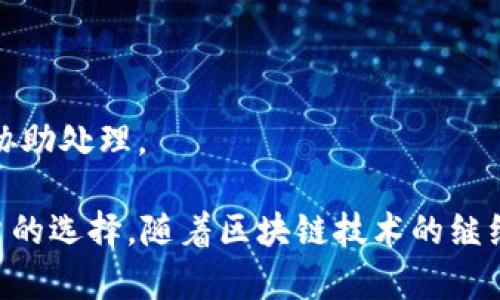 tiaotiTP钱包：全面解析其全名及功能/tiaoti
TP钱包, 钱包功能, 电子钱包, 数字资产, 区块链应用/guanjianci

TP钱包是一个为广大用户提供数字资产管理和交易的平台。在当今区块链技术迅速发展的背景下，越来越多的人对数字资产的管理与交易产生了浓厚的兴趣。TP钱包作为其中一个重要的智能合约钱包，不仅仅是一个存储和转账的工具，它还具备诸多先进的功能，满足用户的多样化需求。

TP钱包的全名是“Trust Protocol Wallet”，直译为“信任协议钱包”。这个名字的背后，体现了其承诺高度的安全性和用户的资产保护。TP钱包通过使用最新的加密技术和区块链技术，确保用户的交易和资产安全，同时以用户体验为中心，提供了的操作界面。

TP钱包的主要功能
TP钱包不仅具有基础的钱包功能，如资产存储与转账，还具备一些高级功能，例如跨链交易、分散式金融（DeFi）功能、NFT支持等。以下将详细介绍这些功能：

1. **资产存储与转账**：TP钱包可以支持多种数字资产，用户可以轻松存储和转账不同类型的区块链资产。钱包支持主流的加密货币，如比特币、以太坊等，也包括一些较新兴的数字资产，为用户提供了更加丰富的选择。

2. **跨链交易**：TP钱包支持跨链交易功能，用户可以在不同的区块链之间进行资产互换，这在很大程度上提升了用户体验，尤其对于经常需要在不同平台之间转换资产的用户来说，极为便利。

3. **分散式金融（DeFi）**：随着DeFi的蓬勃发展，TP钱包的DeFi功能得到了。用户可以在钱包内直接参与各种DeFi项目，如借贷、流动性挖矿等，获取更多的投资机会和收益。

4. **NFT支持**：TP钱包具备对非同质化代币（NFT）的支持，用户可以直接在钱包中管理自己的NFT资产，方便快捷。同时，可与多个NFT市场连接，进行交易与拍卖，进一步拓宽了用户的资产渠道。

5. **安全性**：TP钱包采用军用级别的安全加密技术，确保用户的私钥和资产安全。钱包还支持多重签名和冷钱包存储，降低黑客攻击的风险，让用户更加放心地使用。

TP钱包的使用特点
TP钱包除了在功能上表现优秀外，其使用体验也是其显著特点之一。在设计上，其界面友好，操作简洁，用户上手门槛低。此外，TP钱包还提供了详尽的教程和客服支持，帮助用户解决在使用中遇到的问题。

首先，TP钱包的界面设计非常清晰，用户可以快速找到自己需要的功能。首页展示用户的总资产及每种资产的详细信息，便于用户及时了解自己的资产状况。

其次，TP钱包提供了较为全面的教程和帮助文档，新手用户即使对区块链不熟悉，也可以通过这些说明快速掌握使用技巧。此外，TP钱包的客服团队也随时为用户提供支持，解决用户的疑问和问题。

最后，TP钱包的社区活跃，用户可以在社区中与其他用户互动，分享经验，获取最新的市场信息和投资决策技巧，更好地利用平台的资源。

TP钱包的安全性如何保障？
在数字资产交易中，安全性是用户最为关心的问题之一。TP钱包通过多重措施来保障用户的资产安全，包括高强度的加密技术、用户身份验证措施等。

1. **高强度加密技术**：TP钱包采用了业界标准的加密算法，确保用户的私钥和交易信息不受外部攻击。通过这种加密技术，黑客即使获得了用户的数据，也无法破解出私钥，从而保障用户资产的安全。

2. **多重签名**：TP钱包的多重签名功能使得重要交易需要多个授权才能完成，降低了单点故障的风险。如果一个设备受到攻击，黑客仍然无法转移资产。

3. **冷钱包与热钱包结合**：TP钱包采取冷钱包和热钱包相结合的方式，常规交易和少量资产放在热钱包中，而大部分资产则存储在冷钱包中，确保用户资产的长期安全。

通过以上措施，TP钱包极大地增强了用户资产的保护能力，赢得了广大用户的信任。

TP钱包的未来发展方向
随着区块链技术和数字资产的不断发展，TP钱包也在不断和进化，以适应市场的需求。未来，TP钱包的发展方向包括更高的用户体验、更佳的安全保障、以及支持更多的区块链项目等。

1. **用户体验**：TP钱包将继续根据用户的反馈，不断和调整其用户界面和功能设计。未来的版本预计将引入更多个性化的功能，让用户能够根据自己的需求定制钱包。

2. **安全技术升级**：随着网络安全威胁的不断增加，TP钱包也会持续关注安全技术的发展，定期进行安全审计和漏洞检测，确保用户资产的安全性不受影响。

3. **支持更多资产**：TP钱包计划在未来增加对更多数字资产的支持，以满足用户在多样化资产管理上的需求。同时，也将与主流DeFi平台和NFT市场进行深度合作，丰富用户的金融选择。

总之，TP钱包作为一种新兴的数字资产管理工具，凭借其多功能、友好的用户体验及强大的安全保障，正迅速赢得市场的认可。随着其不断的发展与创新，TP钱包必将成为用户在数字资产管理和交易中的得力助手。

可能相关的问题
1. TP钱包如何与其他钱包比较？
2. 如何使用TP钱包进行跨链交易？
3. TP钱包是否支持法币交易？
4. TP钱包的费率是多少？
5. 如何安全使用TP钱包？

TP钱包如何与其他钱包比较？
TP钱包与其他钱包相比较，最大的优势在于其全面的功能集成和用户体验。相比传统的钱包，TP钱包支持的数字资产种类更多，且在跨链交易、DeFi、NFT等功能上也表现出色。此外，TP钱包由于是基于区块链的技术架构，在安全性上也优于许多中心化钱包。

传统钱包往往侧重于单一的功能，如比特币的钱包只允许存储比特币，无法处理其他加密货币，而TP钱包则能够兼容多种资产，增强了资金使用的灵活性。同时，TP钱包也通过其用户友好的接口，缩短了用户的学习曲线，使得新手用户即使没有技术背景，也能够轻松上手。

而TP钱包的另一大特点在于其安全机制。相比于一些低安全级别的钱包，TP钱包设置了多重签名功能和高级的加密技术，为用户提供了更高的资产保护等级。在这一点上，它无疑在市场上占据了竞争优势。

如何使用TP钱包进行跨链交易？
TP钱包的跨链交易功能为用户提供了极大的便利，尤其是在需要在不同区块链间转移资产时。使用TP钱包进行跨链交易的步骤大致如下：

1. **创建钱包**：首先，用户需要下载TP钱包并注册账户。完成后，用户可以为不同的区块链创建多个账户，这样能够更好地管理不同资产。

2. **选择跨链交易功能**：在TP钱包的界面中，用户可以找到“跨链交易”选项。点击后，系统将引导用户进入相应的交易页面。

3. **输入交易信息**：用户需要选择发送和接收的区块链类型，并输入需要交易的资产和数量。TP钱包会根据市场行情显示当前的汇率，用户可以确认是否继续交易。

4. **确认交易**：在确认所有信息无误后，用户需提交交易，在此步骤中可能需要进行多重签名确认，保障交易的安全性。

5. **等待确认**：用户提交交易后，系统会处理跨链交易请求。通常来说，这个过程会在数分钟内完成，并且用户将在钱包中看到交易状态更新。

通过这一系列简单操作，用户就能够实现不同区块链间的资产自由流动，这是TP钱包的一大优势。

TP钱包是否支持法币交易？
目前，TP钱包不直接支持法币交易，主要专注于加密货币之间的交易和管理。不过，用户可以通过其他平台将法币交换为加密货币，然后再将这些资产转入TP钱包进行管理。

尽管如此，为了方便用户，TP钱包正在尝试与一些法币交易平台进行合作，未来可能会推出一些便捷的转换服务，让用户不用离开TP钱包就能实现法币与加密货币之间的转账和交易。

通过这种方式，TP钱包希望能够为用户提供更加全面的服务，让他们能在一个平台上实现所有的数字资产管理需求。

TP钱包的费率是多少？
TP钱包的使用费用主要包括网络手续费和交易手续费。对于网络手续费，用户在进行任何区块链交易时都需向区块链网络支付，而这一部分费用是由区块链网络根据当前的网络拥堵情况动态调整的。

至于交易手续费，TP钱包在平台内转账时相对较低。具体的费率可能会根据交易的规模和频率有所变化，TP钱包通常会在用户交易过程中明确显示相关费用，让用户能够清晰了解所需支付的具体金额。

总体来说，TP钱包的费用水平在市场上算是中等偏下，旨在降低用户的交易成本，提高用户使用的积极性。

如何安全使用TP钱包？
虽然TP钱包已提供了多重的安全保护，但是用户的安全意识同样不可忽视。为了更好地保护个人资产，用户应采取以下措施：

1. **定期更新软件**：用户应确保TP钱包应用程序始终保持最新版本，以享受最新的安全补丁和功能升级。

2. **设置强密码**：创建强密码是保护钱包的重要步骤，用户应避免使用简单的密码，尽量结合字母、数字和特殊符号，防止被暴力破解。

3. **开启双重认证**：TP钱包支持双重身份验证，用户可以开启此功能，以增加额外的安全层。如果有人试图通过非法手段进入用户账户，双重认证可以有效阻止。

4. **保护私钥和助记词**：用户的私钥和助记词是钱包最重要的安全资源。应将其妥善保管，避免任何人获取，以免资产损失。

5. **定期检查账户活动**：用户应定期监控自己的账户活动，如发现任何异常情况，应立即采取措施，必要时联系钱包官方客服协助处理。

综上所述，TP钱包作为一个全方位的数字资产管理工具，通过其强大的功能、便捷的操作体验和高安全性，正在成为越来越多用户的选择。随着区块链技术的继续演进，TP钱包还有着广阔的前景与潜力。