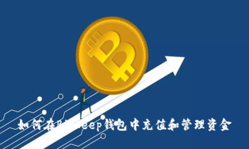 如何在Bitkeep钱包中充值和管理资金