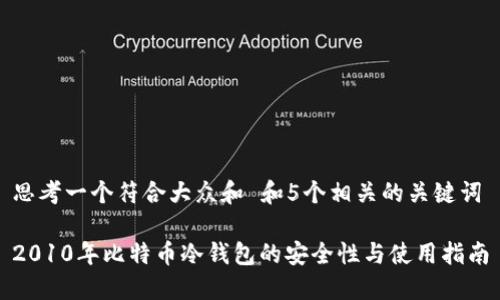 思考一个符合大众和 和5个相关的关键词

2010年比特币冷钱包的安全性与使用指南