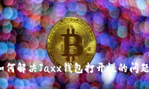 如何解决Jaxx钱包打开慢的问题？