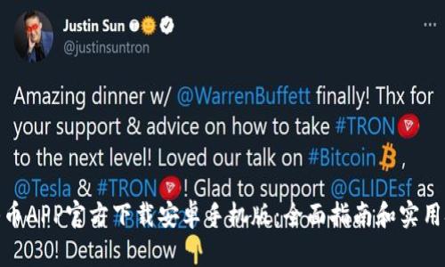 : 冰币APP官方下载安卓手机版：全面指南和实用技巧