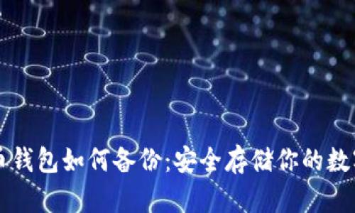 狗狗币钱包如何备份：安全存储你的数字资产