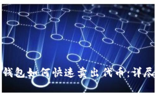 : TP钱包如何快速卖出代币：详尽指南