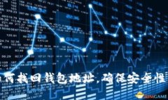 助记词如何找回钱包地址，确保安全性与合规性