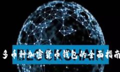 多币种加密货币钱包的全面指南