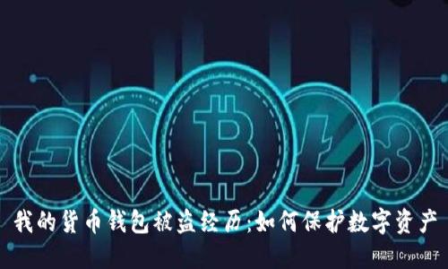 我的货币钱包被盗经历：如何保护数字资产