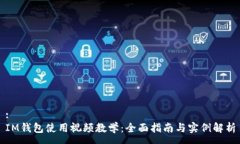 :IM钱包使用视频教学：全面指南与实例解析