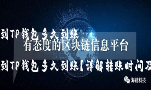 交易所转到TP钱包多久到账

交易所转到TP钱包多久到账？详解转账时间及注意事项