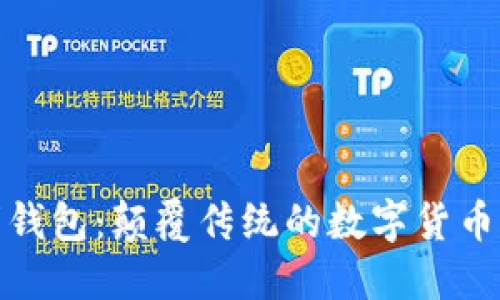 : TP聪明钱包：颠覆传统的数字货币管理工具