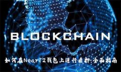 如何在Near12钱包上进行质押：全面指南