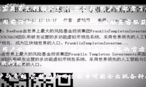 比太钱包是一种新兴的数字钱包应用，为用户提供便捷、安全的付款方式。通过比太钱包，用户能够快速完成各类支付，如在线购物、账单支付以及转账等。本文将从多个角度详细介绍比太钱包及其付款功能，同时解答一些用户可能关注的问题。

  比太钱包：安全便捷的数字支付方式/  
 guanjianci 比太钱包, 数字钱包, 付款, 在线支付, 移动支付/ guanjianci 

1. 比太钱包的基本功能

比太钱包的核心功能是为用户提供一种方便的支付方式。用户只需在手机上下载安装比太钱包应用，然后完成注册，便可以享受简便的付款体验。除了传统的支付功能外，比太钱包还致力于提供一些增值服务，如账单管理、消费记录查看、理财产品推荐等等。

支付方式方面，被广泛接受的商家、网站和服务平台均支持比太钱包付款，用户可直接用钱包中的余额付款，或者通过绑定的银行卡进行支付。比太钱包支持多种支付方式，如二维码支付、NFC支付等，赋予用户更加丰富的付款体验。

安全性方面，比太钱包也具备很高的保障措施，使用先进的加密技术确保用户数据安全。同时，用户进行每笔交易时都会收到通知，以确保账户的每一次取用都在用户的掌控之中。

2. 如何下载和注册比太钱包？

注册比太钱包相对简单。用户可以在各大应用商店（如苹果App Store和安卓Google Play）中搜索“比太钱包”，下载安装应用。下载完成后，打开应用，选择“注册”选项。

在注册过程中，用户需要填写手机号码，并设置一个密码。系统会发送验证码到用户的手机上，输入验证码即完成手机验证。为了增强账户安全，建议用户启用额外的身份验证功能，如指纹识别或面部识别。

注册成功后，用户需要绑定一张银行卡，以便后续充值和提现。绑定过程简单，只需输入银行卡信息，根据提示完成相关的银行认证步骤即可。

3. 比太钱包的付款操作步骤

使用比太钱包进行付款，操作十分简便。用户只需打开比太钱包应用，并确保已经登录。接下来的步骤如下：

ol
li选择付款方式：用户可以通过扫描商家提供的二维码，或直接在商家系统中选择“比太钱包”作为支付方式。/li
li输入支付金额：在输入框中填写所需支付的金额，点击“确认支付”。/li
li确认交易信息：比太钱包会弹出支付确认窗口，显示交易的摘要信息，供用户核对是否正确。/li
li输入支付密码：为确保安全，系统会要求用户输入比太钱包的支付密码，完成身份验证。/li
li支付完成：若交易成功，用户会收到支付成功的提示，同时资金会从钱包内扣除，商家也会收到付款确认信息。/li
/ol

总体来说，比太钱包的支付过程高效、快捷，符合现代消费趋势。

4. 比太钱包的安全保障措施

在数字支付环境中，安全性是用户最为关心的问题之一。比太钱包为了保障用户资金和信息的安全，采取了多层次的安全措施。

首先，比太钱包采用了行业领先的加密算法，确保用户交易信息在传输过程中不被窃取。此外，用户的个人信息和账户数据都被严格保护，不会轻易对外泄露。

其次，比太钱包设置了多重身份验证机制。每次用户登录以及进行重要操作（如大额支付、提现等）时，都需要经过手机验证码和支付密码的双重验证，这样能有效减少非授权用户的试图操作。

另外，比太钱包还提供实时的账户监控和异常检测系统。若系统检出任何异常交易或可疑活动，都会及时通知用户，并采取相应的安全措施。用户也可以随时查看账户的交易记录，以确保所有交易在自己的掌控之中。

5. 常见问题解答

尽管比太钱包的使用非常简单，但用户在操作过程中可能会遇到一些问题。以下是一些常见的问题及解决方案。

h4Q1: 比太钱包常见的支付失败原因是什么？/h4

在使用比太钱包进行支付时，用户可能会偶尔遇到支付失败的情况。常见的原因包括：网络连接不稳定、余额不足、支付密码输入错误等。

如果网络信号不佳，建议用户移至信号更强的地方，或使用Wi-Fi连接进行重新支付。如果钱包余额不足，用户可以通过绑定的银行卡进行充值，或选择其他支付方式。若是支付密码输入错误，多次输入错误后会暂时锁定账户，用户可通过找回密码的方式进行重设。

h4Q2: 如何解决比太钱包账户被盗的情况？/h4

若用户发现账户异常，或怀疑账户可能被盗，首先应立刻更改账户密码，并启用额外的身份验证方式，以加强账户的安全性。此外，用户还应立即联系客服，冻结账户以避免更大的损失。

建议用户定期查看交易记录，一旦发现异常交易，应及时向客服举报，并提供相关信息进行调查。始终保持设备安全，避免在公共Wi-Fi环境下登录比太钱包，以减少被网络攻击的风险。

h4Q3: 如果我换手机，如何在新设备上使用比太钱包？/h4

用户在更换手机时，需要重新下载比太钱包应用，并使用原账户信息登录。若原手机中有绑定的银行卡，用户可以选择“重新绑定”，根据提示完成银行信息的输入。为了保护隐私和安全，建议用户在换机后及时登出旧设备的账户。

值得注意的是，部分支付功能可能需要重新进行验证，确保账户安全。如果用户无法找到原来的账户信息，可以通过手机号或邮箱的找回方式进行重设。

h4Q4: 比太钱包是否支持国际支付？/h4

比太钱包的国际支付功能因地区不同而有所限制。一般情况下，用户需要查看具体的使用条款，确认所用的商家是否支持国际支付。若支持，用户可能需了解相关的汇率和手续费。

在使用国际支付时，保证钱包中的资金和绑定的银行卡是支持外币交易的。如果不清楚具体的操作，建议在使用前仔细阅读比太钱包的FAQ，或联系客服获取更多信息。

h4Q5: 如何快速联系比太钱包的客服？/h4

用户在遇到问题时，可以通过比太钱包应用内的“客服中心”进行反馈，也可以在官方网站获取相关联系方式。用户也可以通过社交媒体与比太钱包的官方账号进行联系，以获取更快的回复。

在联系客服之前，可以先查看常见问题解答（FAQ），此部分通常会涵盖许多用户常见的疑问，帮助用户自行解决问题。

总结来说，比太钱包作为一款现代数字化的支付工具，凭借其安全性、便捷性和多样化的功能，越来越受到用户的青睐。尽管在使用过程中可能会出现各种问题，但通过了解这些问题并确认相关的解决方案，用户便能更好地使用比太钱包进行付款与资金管理。