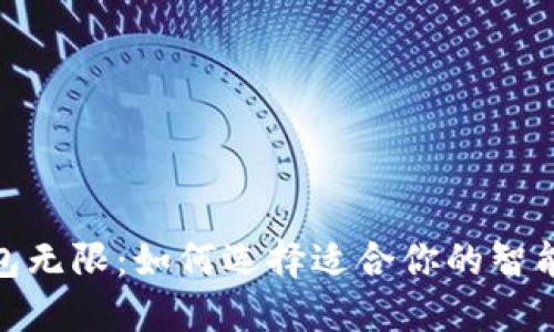 : 钱包无限：如何选择适合你的智能钱包