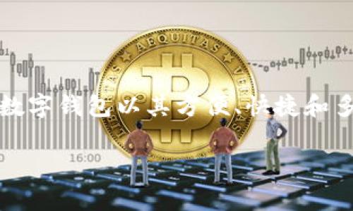 数字钱包的雅称可以从多个角度进行理解。数字钱包是现代金融科技发展的产物，它改变了我们进行支付的方式，提升了支付的效率和安全性。在日常生活中，数字钱包以其方便、快捷和多功能的特点受到了广泛的欢迎。接下来，本文将围绕“数字钱包的雅称”进行详细探讨，同时我们还将从多个相关问题展开深入分析，以便更好地理解这一主题。

数字钱包的雅称解析及常见问题