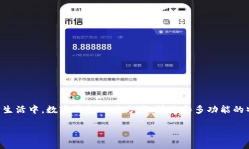 数字钱包的雅称可以从多个角度进行理解。数字钱包是现代金融科技发展的产物，它改变了我们进行支付的方式，提升了支付的效率和安全性。在日常生活中，数字钱包以其方便、快捷和多功能的特点受到了广泛的欢迎。接下来，本文将围绕“数字钱包的雅称”进行详细探讨，同时我们还将从多个相关问题展开深入分析，以便更好地理解这一主题。

数字钱包的雅称解析及常见问题