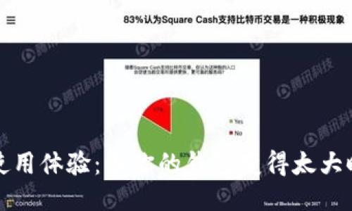  Mist钱包使用体验：当你的钱包变得太大时该怎么办？