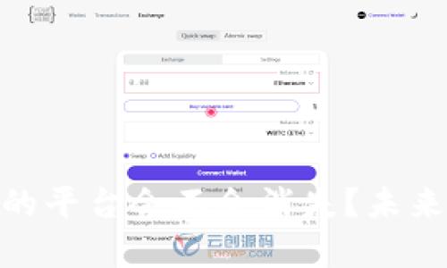 和关键词

: 虚拟币钱包的平台会不会消失？未来发展趋势分析