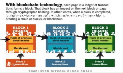   tP钱包官网：安全、便捷的加密货币钱包解决方案 / 

 guanjianci tP钱包, 加密货币钱包, 安全钱包, 钱包官网, 区块链技术 /guanjianci 

随着加密货币的普及，越来越多的人希望能找到一个安全、便捷的方式来存储和管理他们的数字资产。tP钱包作为一款新兴的加密货币钱包，正在逐渐成为用户的热选。本文将详细探讨tP钱包的特点、功能及其官网信息，以及用户常见的问题与解答。

什么是tP钱包？
tP钱包是一款专为加密货币用户设计的数字钱包，它支持多种主流的加密货币，包括比特币、以太坊和其他许多ERC20代币。这个钱包致力于为用户提供安全、便捷的存储、转账、交易体验。tP钱包采用了最新的区块链技术，确保用户的资产安全，同时也提供友好的用户界面，使得即使是初学者也能够轻松上手。

tP钱包的核心特点
tP钱包有许多独特的功能，使其在众多加密货币钱包中脱颖而出：
ul
  li安全性：tP钱包使用多重加密技术，确保用户的资产和个人信息的安全。同时，钱包中的私钥由用户自行控制，妥善存放，避免第三方窃取。/li
  li便捷性：用户可以通过tP钱包轻松进行资产管理，包括充值、提现、转账等操作。直观的界面设计使得复杂的操作变得简单明了。/li
  li多货币支持：tP钱包不仅支持主流加密货币，还持续拓展支持新兴代币的功能，满足用户多元化的需求。/li
  li实时交易：tP钱包能够实时跟踪市场行情，用户可以在钱包中直接查看自己资产的实时价值，并进行相应的交易操作。/li
  li社区支持：tP钱包还建立了活跃的用户社区，用户可以在社区中交流使用经验，分享市场动态，获取技术支持。/li
/ul

如何下载和安装tP钱包？
下载和安装tP钱包十分简单。用户只需进入tP钱包的官网，选择适合自己设备（如Android、iOS或桌面版）的版本进行下载。安装完毕后，用户需按照提示进行注册和初始设置。建议用户在注册时设置复杂密码，以增强账户的安全性。在初次使用时，tP钱包会生成用户的私钥和助记词，用户需妥善保存这些信息，不可泄露，以免造成资产损失。

如何确保在tP钱包中的资产安全？
良好的安全习惯对保证tP钱包中资产的安全至关重要。首先，用户在使用时应定期修改密码，并避免使用易被猜测的密码。其次，定期备份助记词和私钥，并将其存放在安全的地方，防止丢失或被盗。此外，用户应注意防范钓鱼攻击，不轻易点击陌生的链接，确保下载的应用程序是官方版本。

tP钱包的交易费用说明
在使用tP钱包进行交易时，用户需要了解相关的交易费用。tP钱包有自己的费用结构，通常情况下，它会在每笔交易中收取一定的矿工费，这些费用视网络情况而定，用户可以根据自己的需求选择适当的费用标准。与此同时，tP钱包会提供一些优惠活动，用户可以关注官网信息以便及时获取。

如何解决使用tP钱包时遇到的问题？
在使用tP钱包的过程中，用户可能会遇到各种各样的问题，包括交易延迟、账户登录问题等。为此，tP钱包提供了完善的客服支持，用户可以通过官网提供的联系方式，向客服寻求帮助。此外，用户还可以访问tP钱包的社区论坛，向经验丰富的用户请教解决方案。最重要的是，用户应保持耐心，确保在提交问题时提供尽可能详细的信息，以便客服能够更有效地解决问题。

常见问题解答
以下是关于tP钱包的一些常见问题及其详细解答：

问题 1：tP钱包支持哪些加密货币？
tP钱包支持多种加密货币，包括但不限于比特币（BTC）、以太坊（ETH）、瑞波币（XRP）和一些ERC20代币。随着市场的发展，tP钱包团队也在不断更新，逐步增加对新兴代币的支持。用户可以在tP钱包官网或其应用内查看支持的具体加密货币列表。此外，用户也可以通过建议功能，向tP钱包团队申请支持的加密货币。这种反馈机制使得用户的需求得以及时响应，提升了用户的满意度。

问题 2：如何恢复tP钱包中的丢失资产？
如果用户因为某些原因丢失了对tP钱包的访问权限，比如忘记了密码或丢失了设备，用户可以借助助记词或私钥进行资产的恢复。首先，用户需要下载并安装tP钱包应用，然后选择“恢复钱包”选项，输入之前保存的助记词。如果助记词正确，用户将能够恢复钱包并访问其资产。建议用户在创建钱包时，务必妥善保存助记词和私钥，并及时备份，避免因信息遗失而造成的损失。

问题 3：tP钱包的客服支持如何？
tP钱包提供多渠道的客服支持，以便用户在遇到问题时能够及时得到解决。用户可以通过官方网站提交支持请求，或通过社交媒体平台联系tP钱包的客服团队。此外，tP钱包还设有FAQ板块，用户可以在其中查找常见问题的解答，帮助他们快速排除疑惑。这种及时和全面的客服支持，为用户在使用过程中提供了安心保障，让他们可以无后顾之忧地管理自己的加密资产。

问题 4：使用tP钱包进行交易时的安全性如何？
tP钱包在交易安全性方面采取了多项措施，以保护用户的资产。首先，交易过程中的数据传输采用了高强度的加密技术，确保用户交易信息不被截获。其次，用户需要确认每笔交易，包括收款地址和金额，避免因操作错误或者虚假链接而导致资产损失。此外，tP钱包会定期发布安全更新，用户应及时升级到最新版本，以确保获得更好的安全性能。这些措施共同为用户提供了有力的安全保障，让他们在使用tP钱包时更加放心。

问题 5：tP钱包的应用未来发展方向是什么？
tP钱包团队正在持续关注行业动态与用户需求，以便于应对快速变化的加密市场。未来，tP钱包将着重于平台的去中心化程度增加，力求让用户能够享受到更为自由、安全的加密货币管理体验。同时，团队还计划推出更多的增值服务，比如借贷平台、交换服务等，以便为用户提供更多功能，提高用户留存率与活跃度。此外，tP钱包还将努力与更多的区块链项目合作，扩大其生态圈，让用户能够在一个平台上进行多样化的资产管理。

总结来说，tP钱包是一款现代化的加密货币钱包软件，通过其官网用户可以获取全面的信息和支持。无论是想了解钱包功能、下载安装还是迅速解决问题，tP钱包都能为用户提供良好的体验和服务。